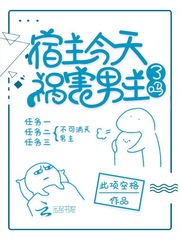 宿主今天祸害男主了吗