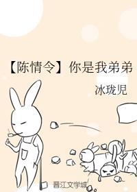 【陈情令】你是我弟弟