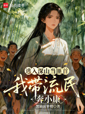 逃入深山当匪首，我带流民奔小康