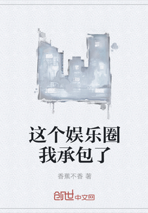 这个娱乐圈我承包了